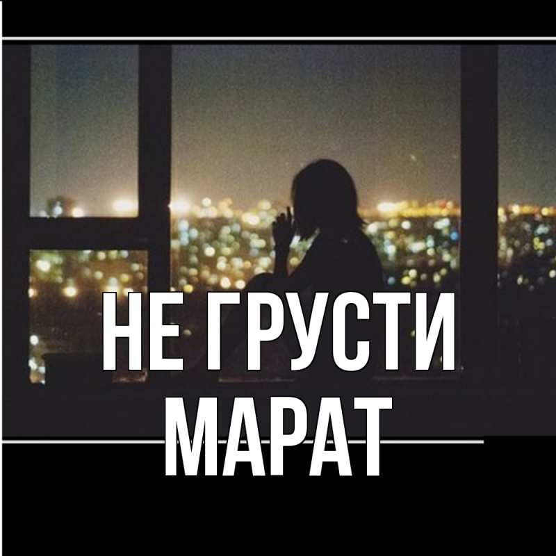 Картинка Не грусти, Марат