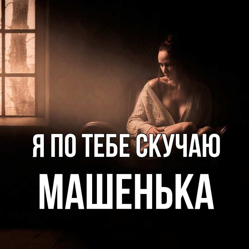 Картинка Я по тебе скучаю, Машенька
