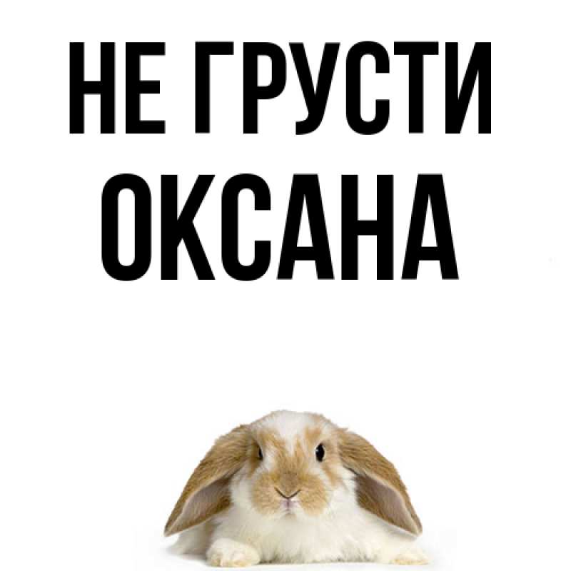 Картинка Не грусти, Оксана