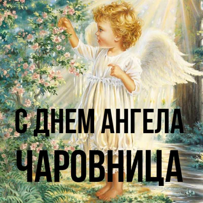 Картинка С днем ангела, Чаpовница