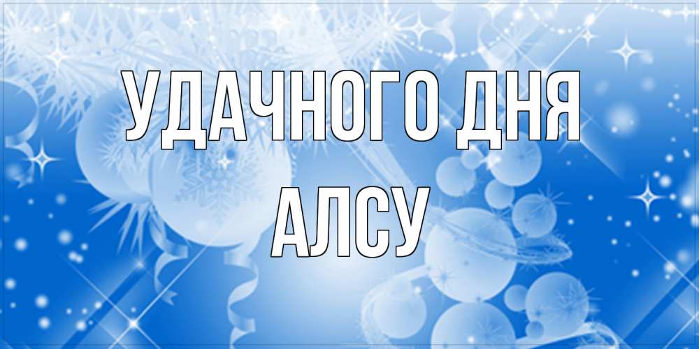 Открытка на каждый день с именем, Алсу Удачного дня удачи днем Прикольная открытка с пожеланием онлайн скачать бесплатно 