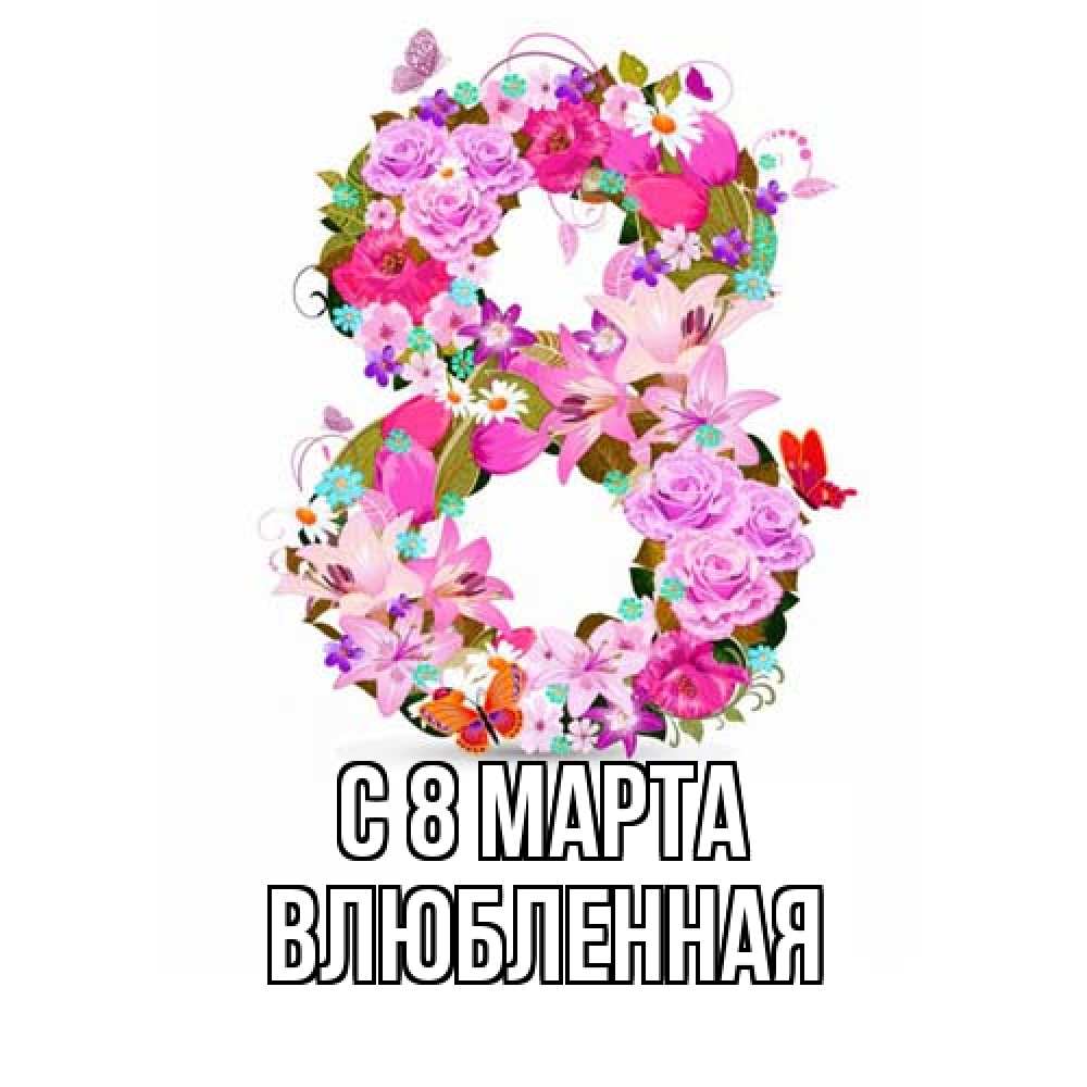 Открытка на каждый день с именем, Влюбленная C 8 МАРТА международный женский день Прикольная открытка с пожеланием онлайн скачать бесплатно 