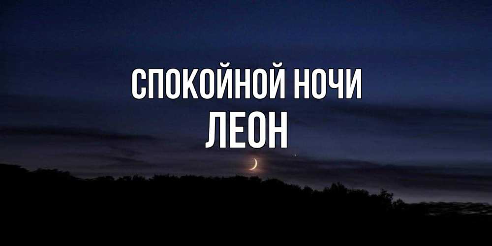 Открытка на каждый день с именем, Леон Спокойной ночи месяц Прикольная открытка с пожеланием онлайн скачать бесплатно 