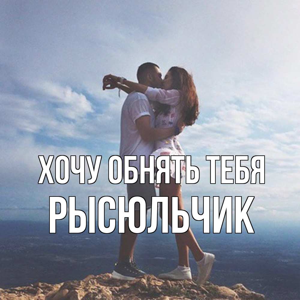 Открытка на каждый день с именем, Рысюльчик Хочу обнять тебя Морской пейзаж Прикольная открытка с пожеланием онлайн скачать бесплатно 