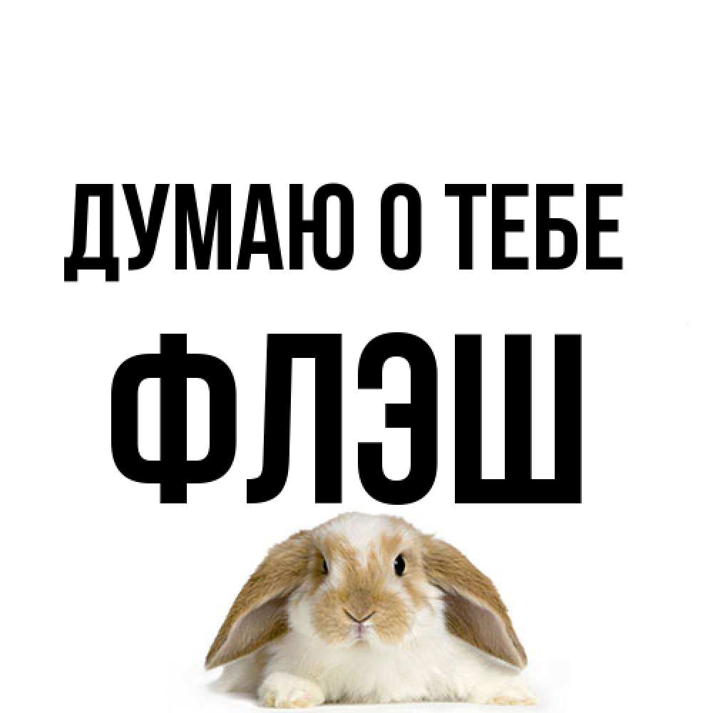 Открытка на каждый день с именем, Флэш Думаю о тебе подписать своими руками онлайн Прикольная открытка с пожеланием онлайн скачать бесплатно 