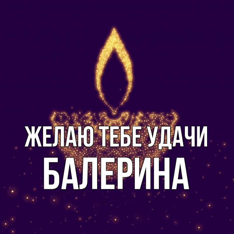 Картинка Желаю тебе удачи, Балерина