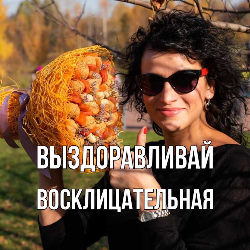 Картинка Выздоравливай, Восклицательная