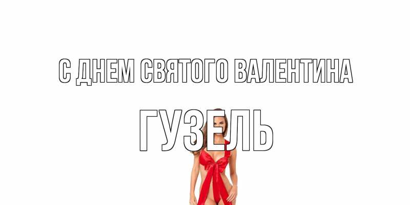 Картинка С днем Святого Валентина, Гузель