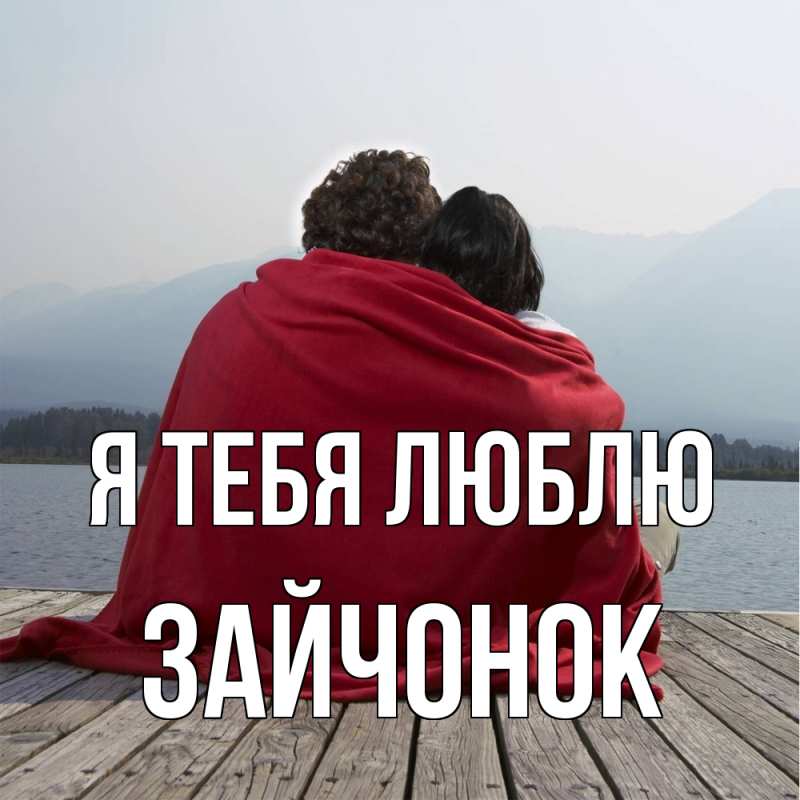 Картинка Я тебя люблю, Зайчонок