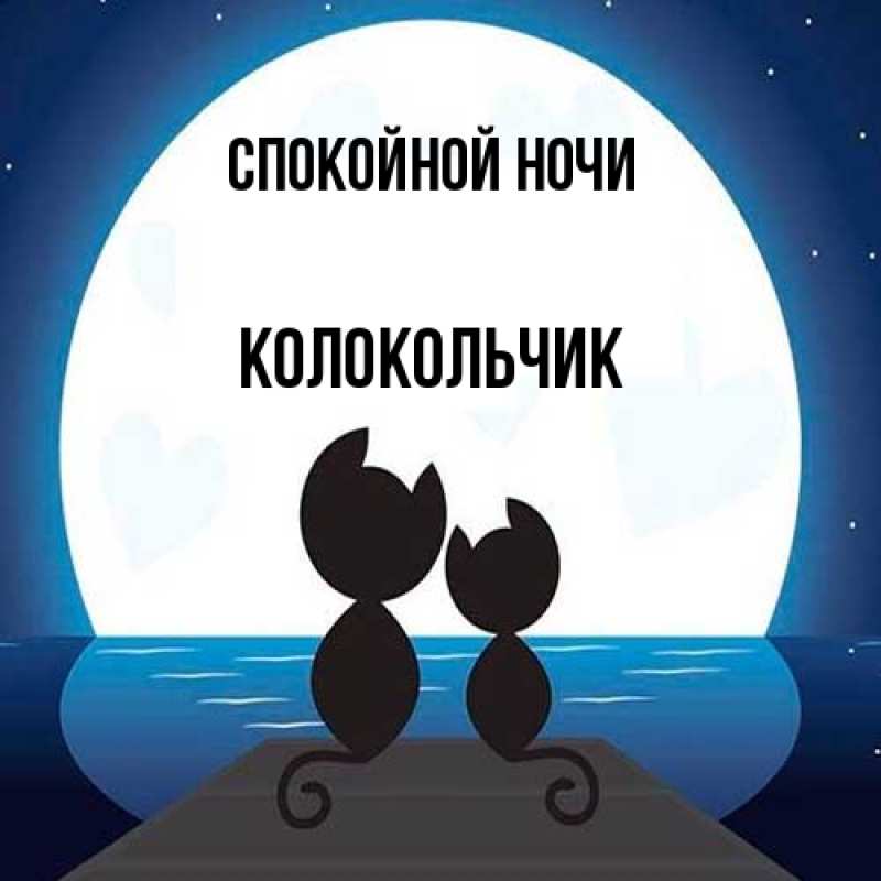 Картинка Спокойной ночи, Колокольчик