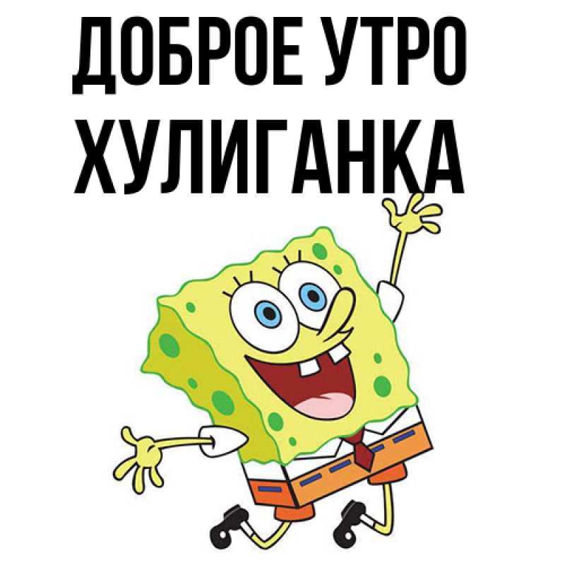 Картинка Доброе утро, Хулиганка