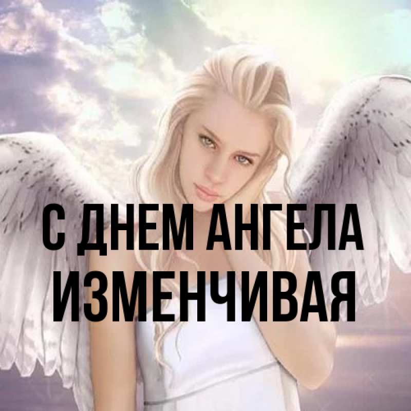 Картинка С днем ангела, изменчивая