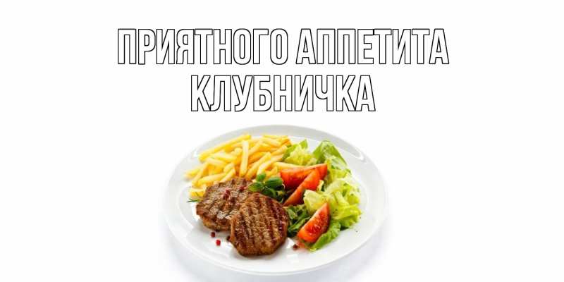 Картинка Приятного аппетита, клубничка