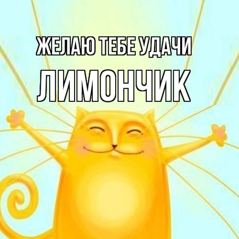 Картинка Желаю тебе удачи, лимончик
