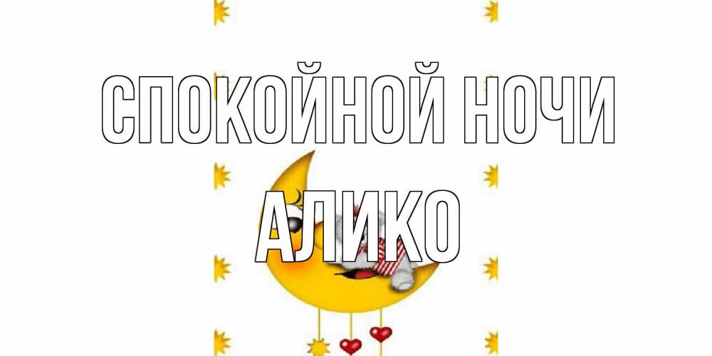 Открытка на каждый день с именем, Алико Спокойной ночи месяц, мишка Прикольная открытка с пожеланием онлайн скачать бесплатно 