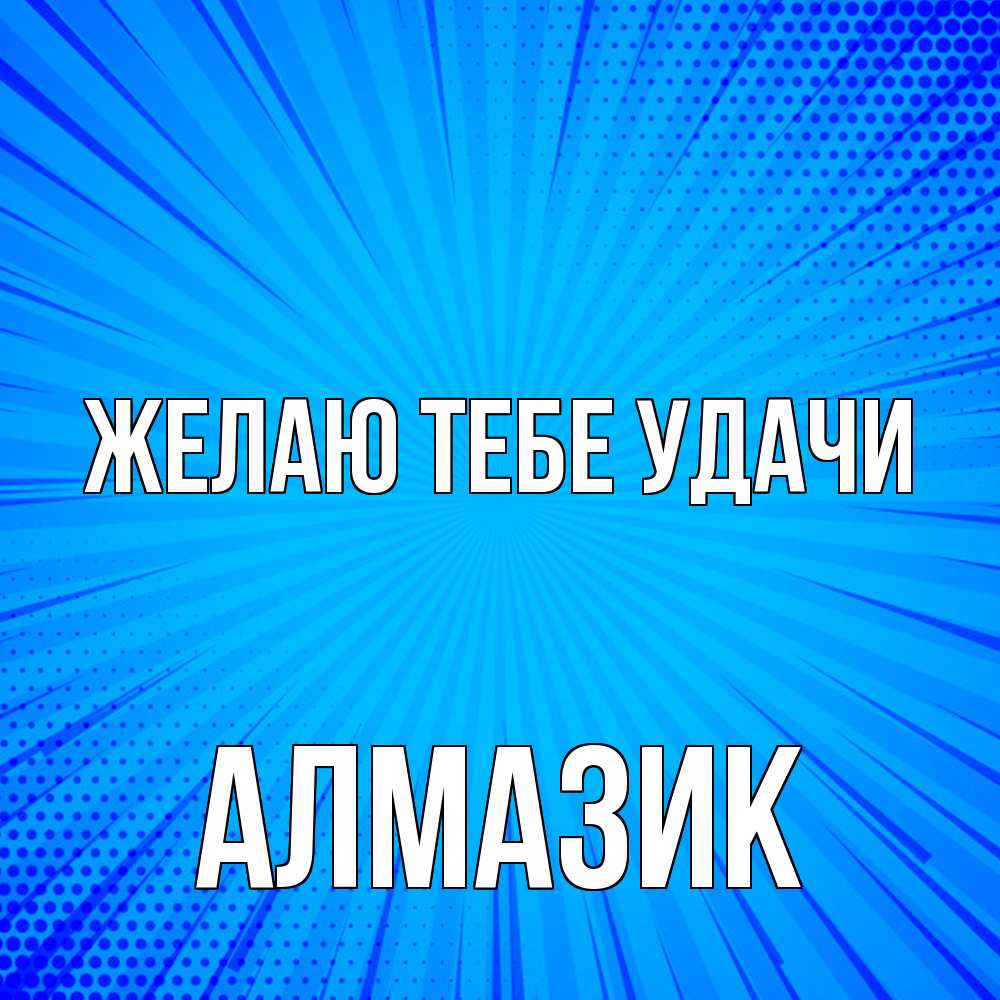 Открытка на каждый день с именем, Алмазик Желаю тебе удачи на удачу Прикольная открытка с пожеланием онлайн скачать бесплатно 