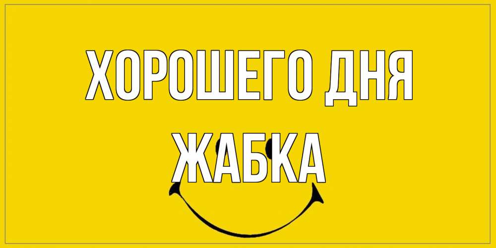 Открытка на каждый день с именем, Жабка Хорошего дня улыбка Прикольная открытка с пожеланием онлайн скачать бесплатно 