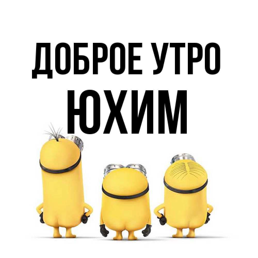 Открытка на каждый день с именем, Юхим Доброе утро подписать открытку онлайн бесплатно Прикольная открытка с пожеланием онлайн скачать бесплатно 