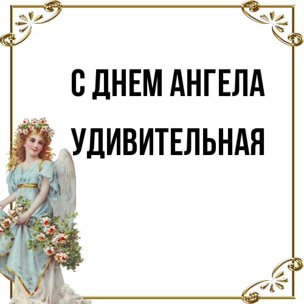 Открытка на каждый день с именем, удивительная С днем ангела с именинами от девушки ангела Прикольная открытка с пожеланием онлайн скачать бесплатно 