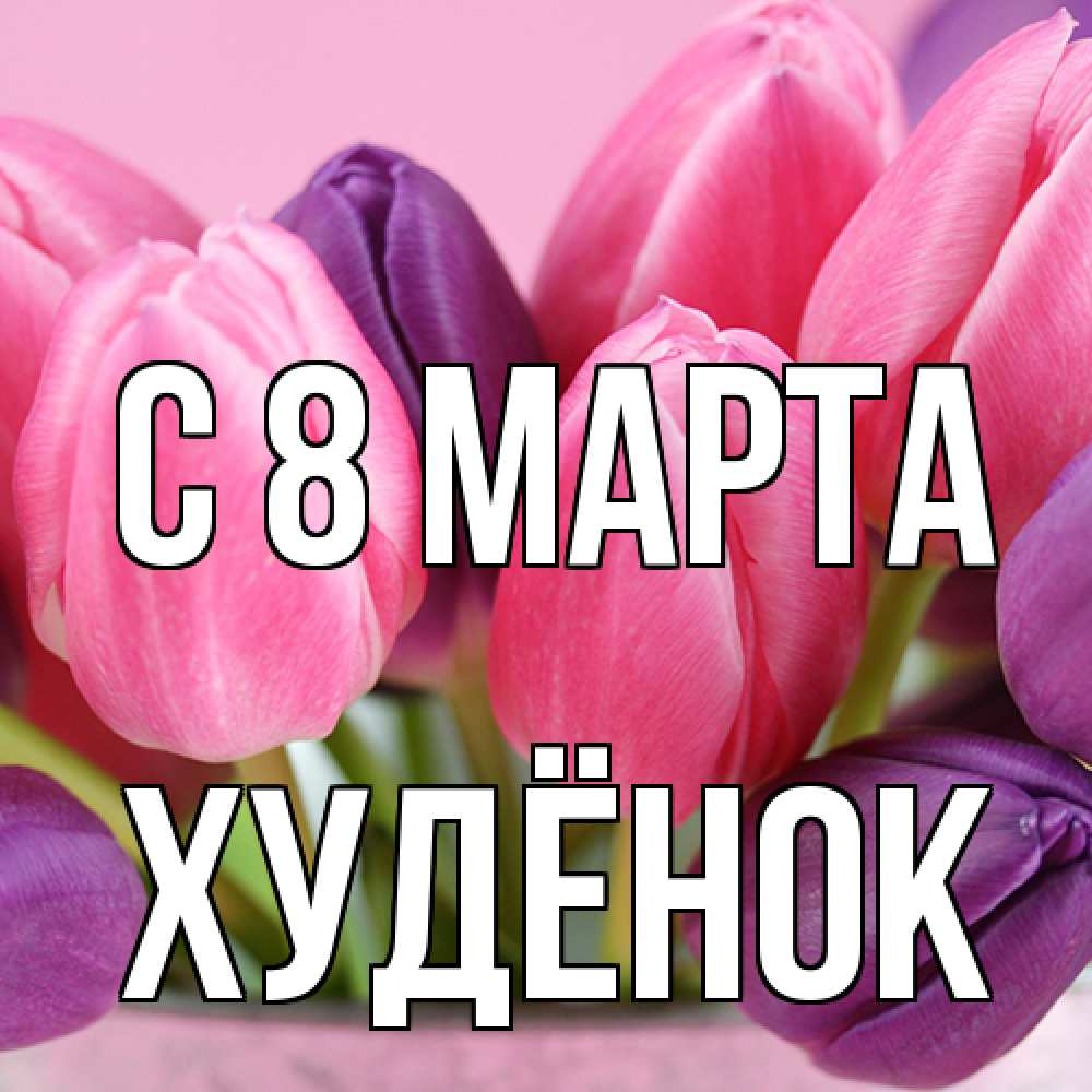 Открытка на каждый день с именем, худёнок C 8 МАРТА маме 1 Прикольная открытка с пожеланием онлайн скачать бесплатно 