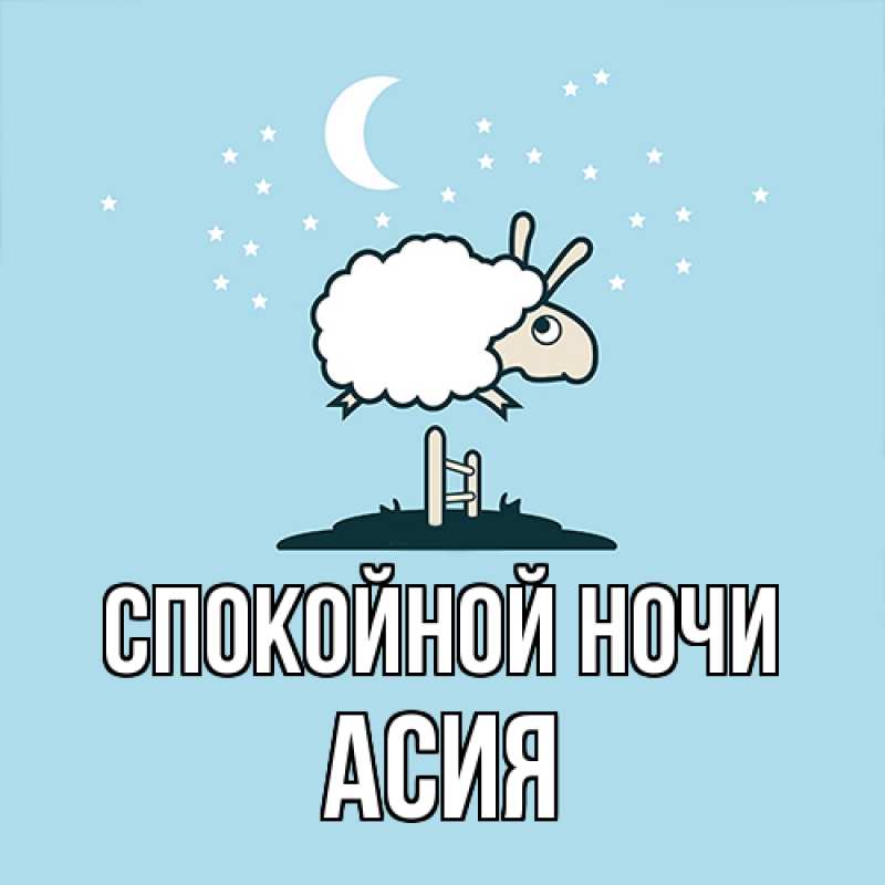 Картинка Спокойной ночи, Асия