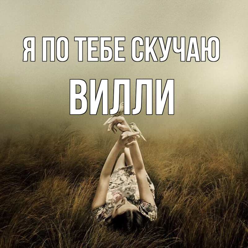 Картинка Я по тебе скучаю, Вилли