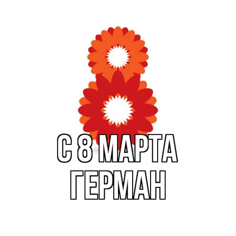 Картинка C 8 МАРТА, Герман