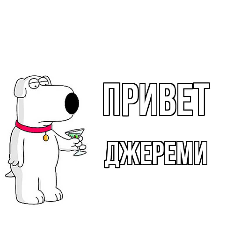 Картинка Привет, Джереми
