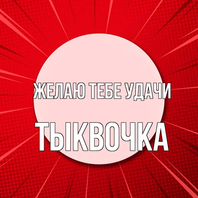 Картинка Желаю тебе удачи, тыквочка