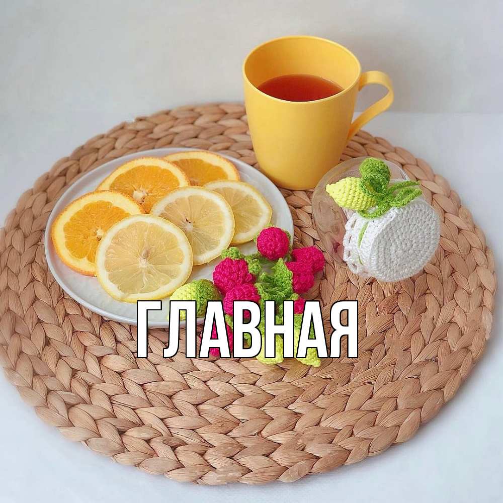 Открытка на каждый день с именем, Анна Главная вязаные штучки Прикольная открытка с пожеланием онлайн скачать бесплатно 