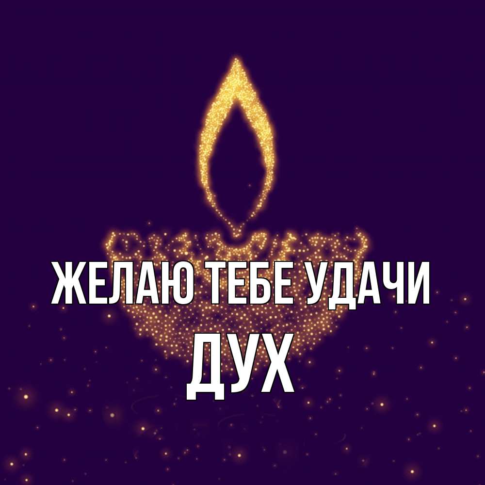 Открытка на каждый день с именем, Дух Желаю тебе удачи пусть повезет 2 Прикольная открытка с пожеланием онлайн скачать бесплатно 