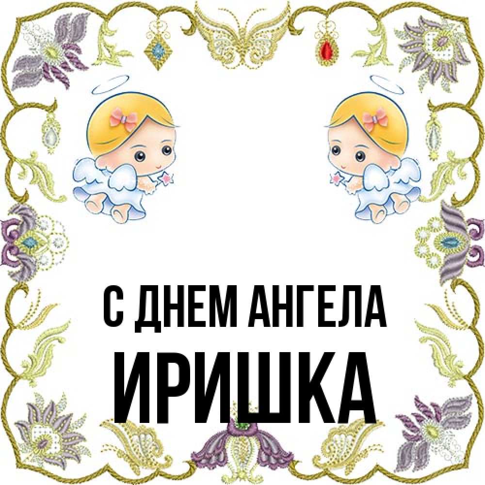 Открытка на каждый день с именем, Иришка С днем ангела маленькие ангелы с крылышками Прикольная открытка с пожеланием онлайн скачать бесплатно 