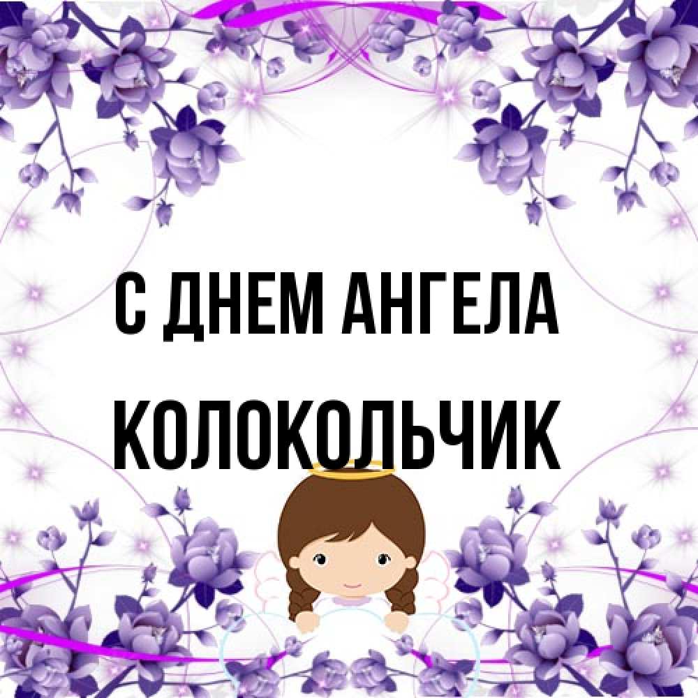 Открытка на каждый день с именем, Колокольчик С днем ангела с именинами в рамочке Прикольная открытка с пожеланием онлайн скачать бесплатно 