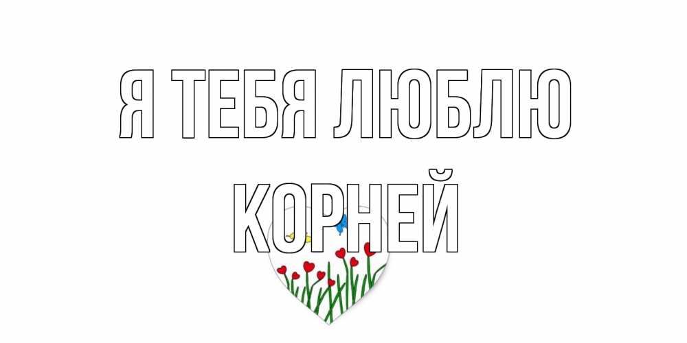 Открытка на каждый день с именем, Корней Я тебя люблю сердечки, бабочки Прикольная открытка с пожеланием онлайн скачать бесплатно 