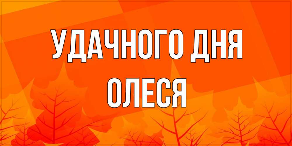 Открытка на каждый день с именем, Олеся Удачного дня осеннее настроение Прикольная открытка с пожеланием онлайн скачать бесплатно 