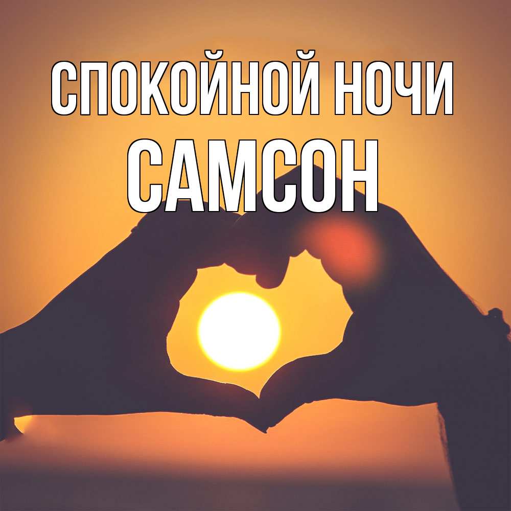 Открытка на каждый день с именем, Самсон Спокойной ночи садится солнце Прикольная открытка с пожеланием онлайн скачать бесплатно 