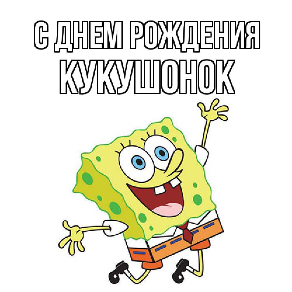 Открытка на каждый день с именем, кукушонок С днем рождения губка боб Прикольная открытка с пожеланием онлайн скачать бесплатно 