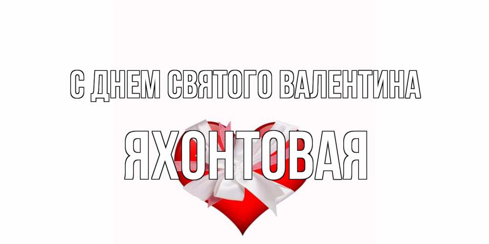 Открытка на каждый день с именем, яхонтовая С днем Святого Валентина сердечко на 14 февраля  для моей девушки подписать именем Прикольная открытка с пожеланием онлайн скачать бесплатно 