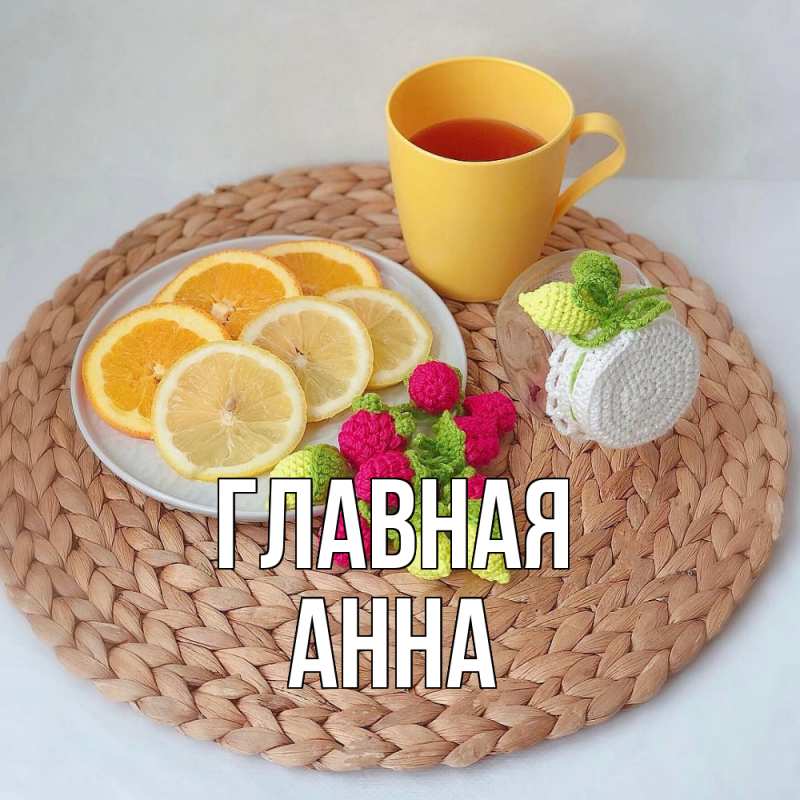 Картинка  с именем , Анна
