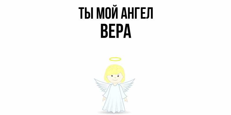 Картинка Ты мой ангел, Вера