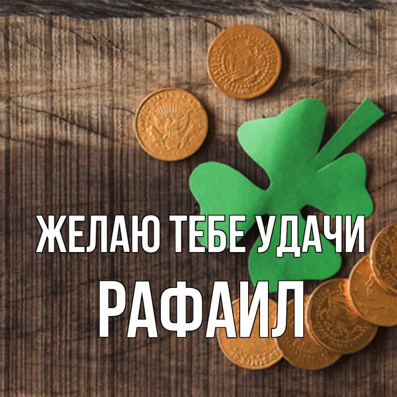 Картинка Желаю тебе удачи, Рафаил
