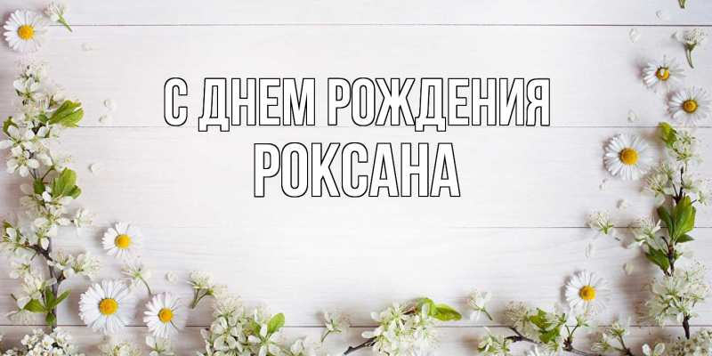 Картинка С днем рождения, Роксана