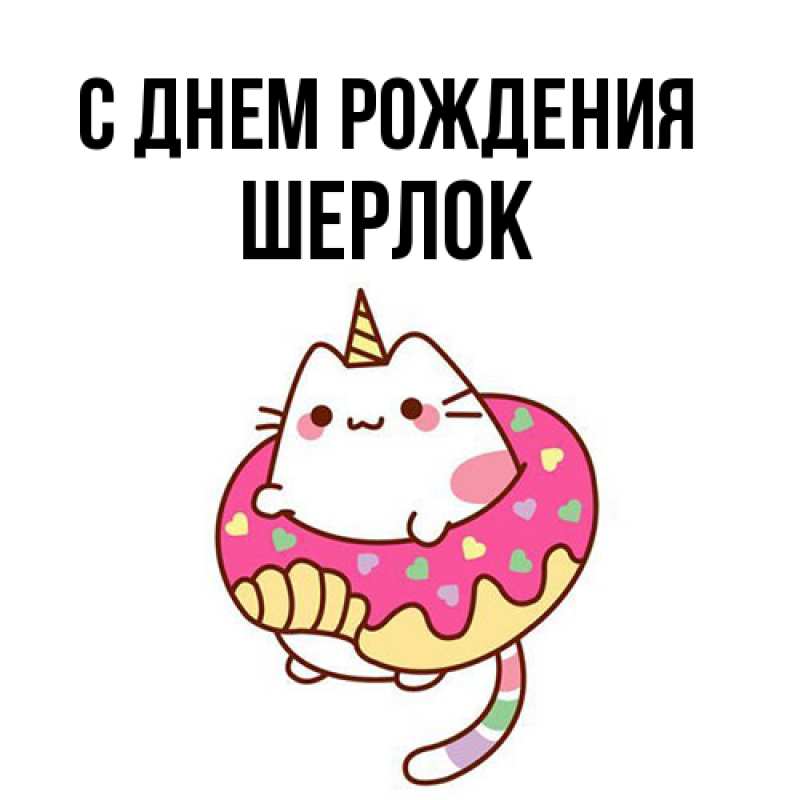 Картинка С днем рождения, Шерлок