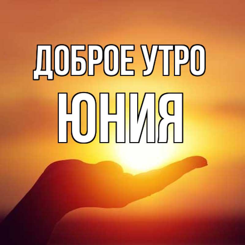 Картинка Доброе утро, Юния
