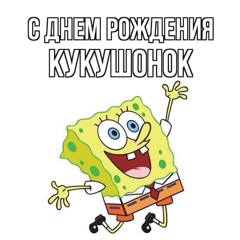 Картинка С днем рождения, кукушонок