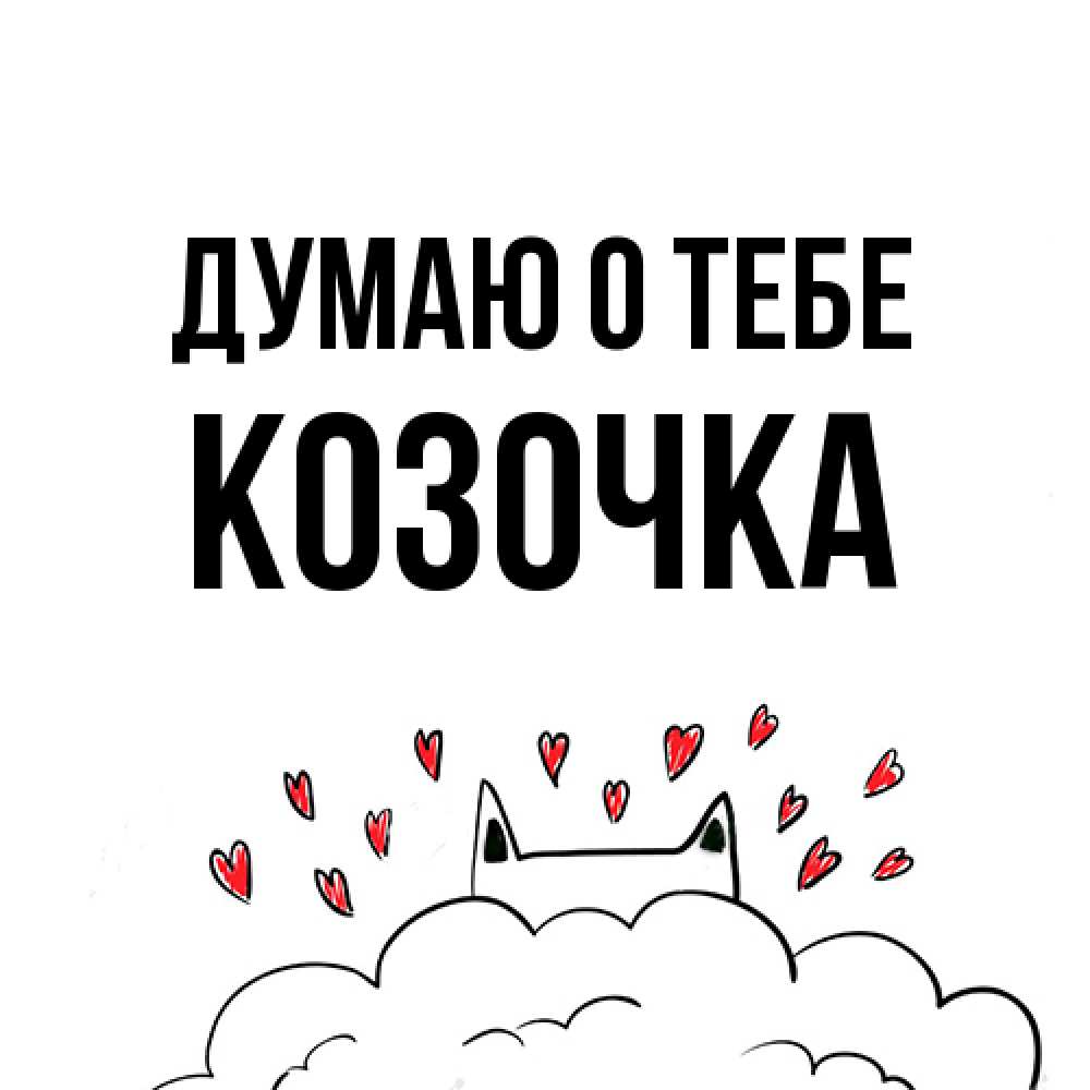 Открытка на каждый день с именем, Козочка Думаю о тебе кот за облаком Прикольная открытка с пожеланием онлайн скачать бесплатно 