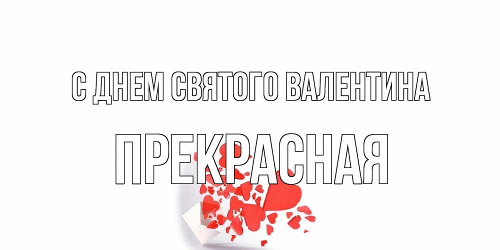 Открытка на каждый день с именем, Прекрасная С днем Святого Валентина Красивая валентинка с сердечками и именем Прикольная открытка с пожеланием онлайн скачать бесплатно 