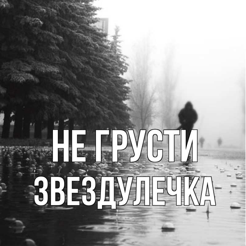 Открытка с именем, Звездулечка, Не грусти