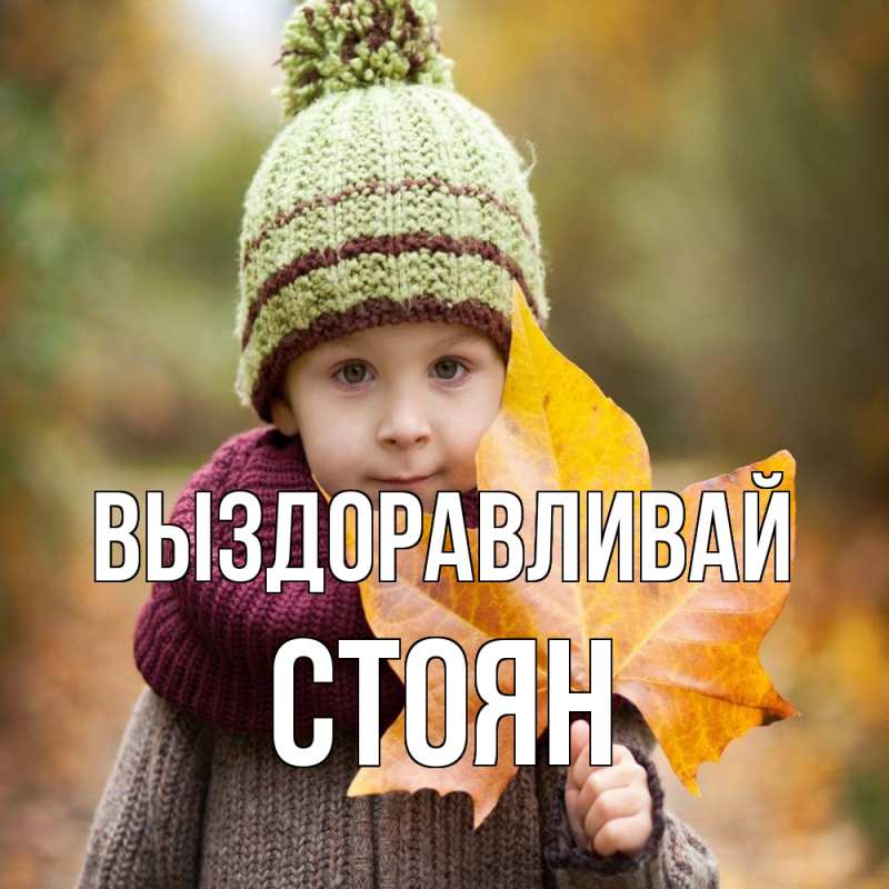 Картинка Выздоравливай, Стоян