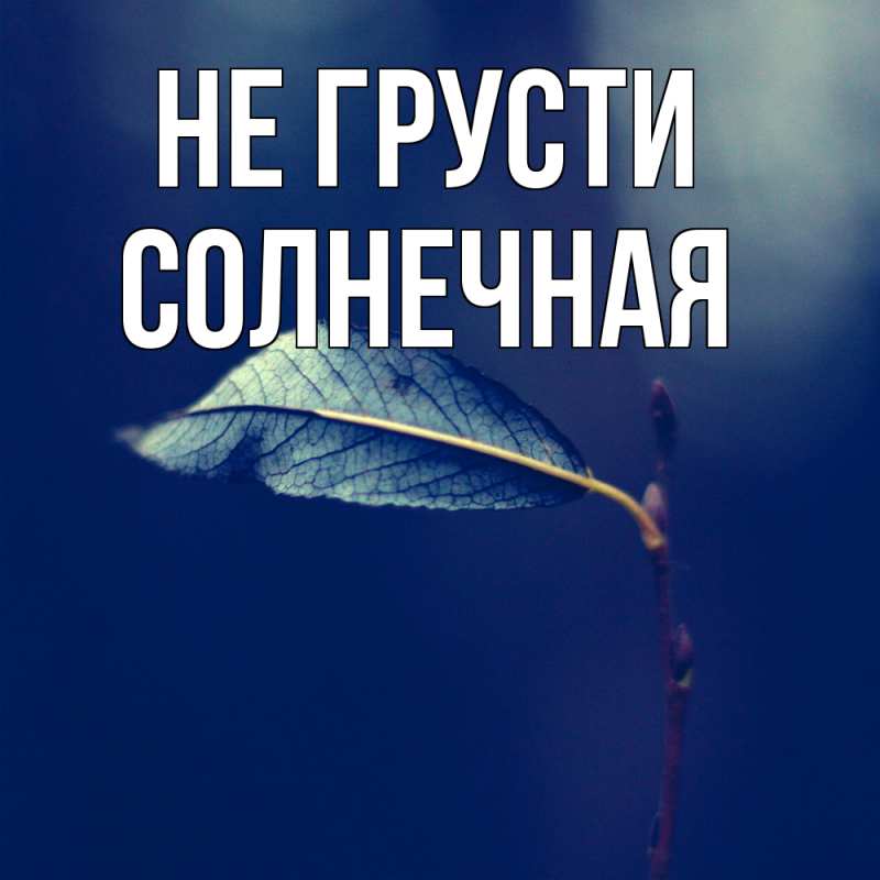 Картинка Не грусти, солнечная